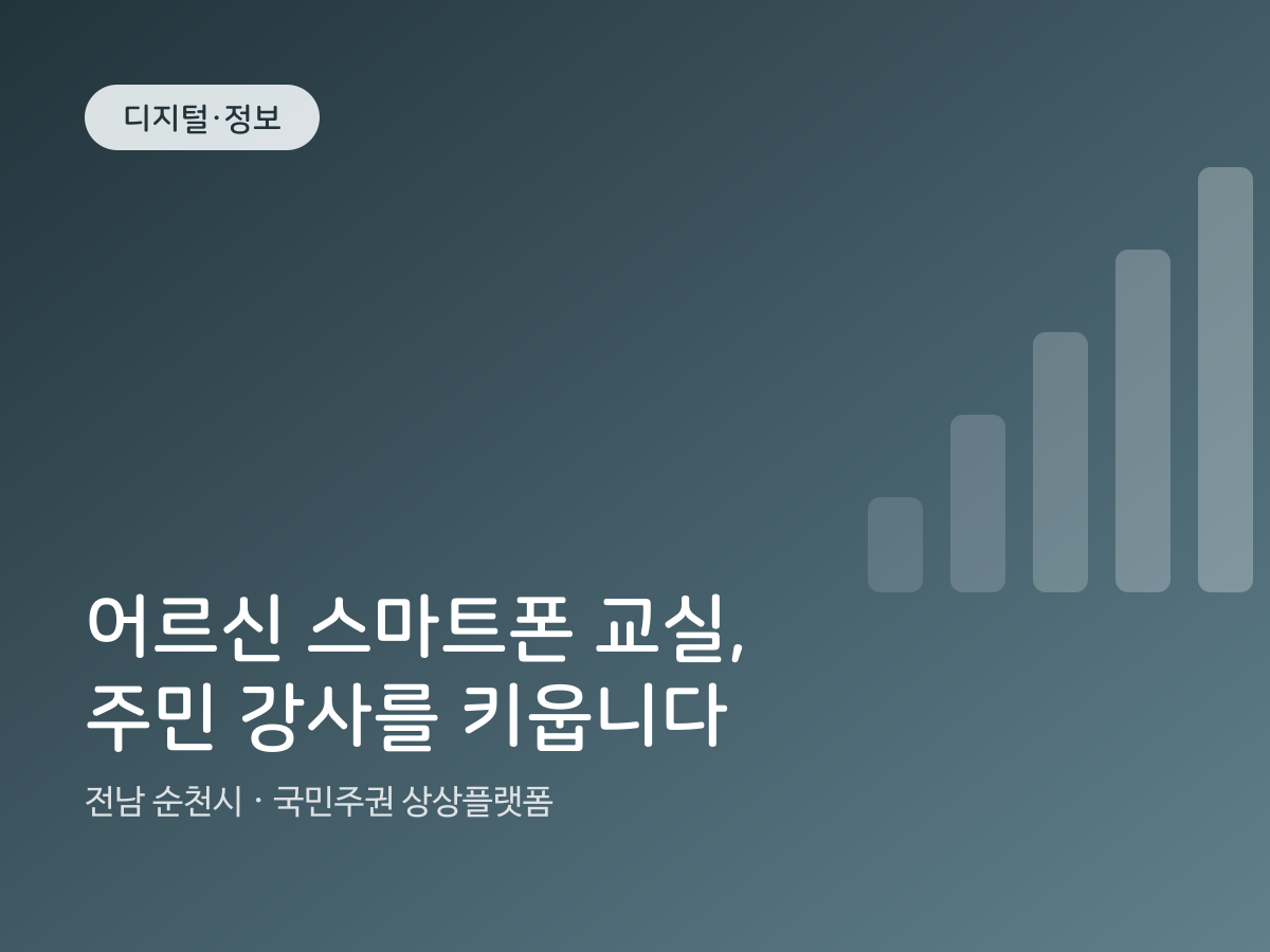 어르신 스마트폰 교실, 주민 강사를 키웁니다