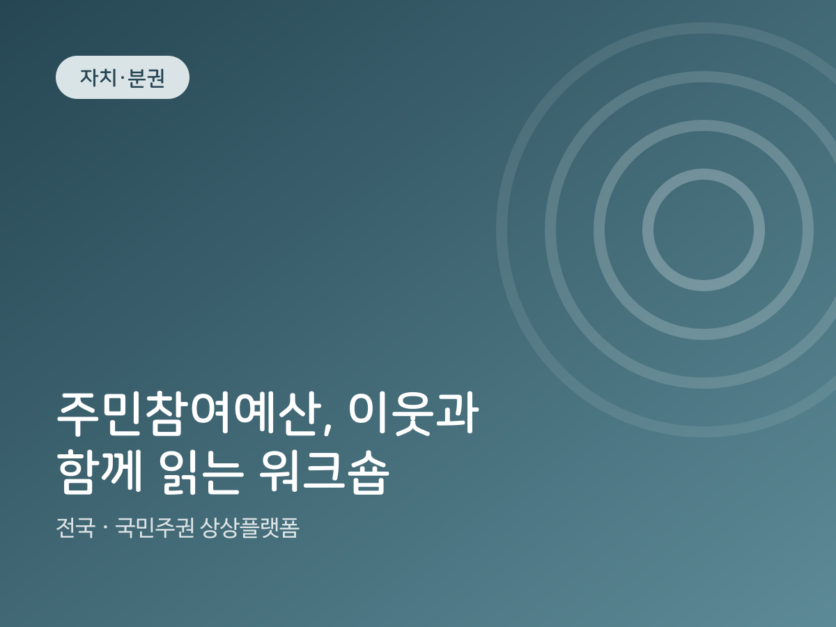 주민참여예산, 이웃과 함께 읽는 워크숍